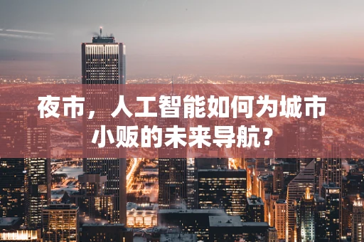 夜市，人工智能如何为城市小贩的未来导航？
