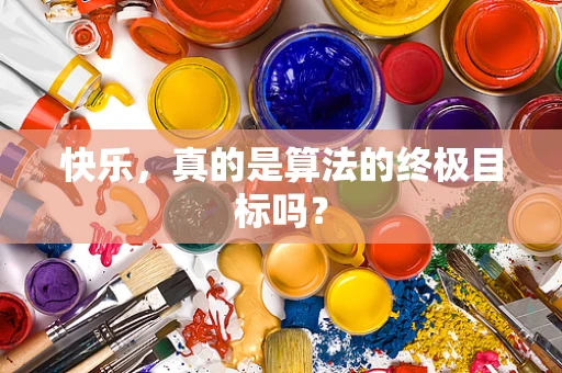快乐，真的是算法的终极目标吗？