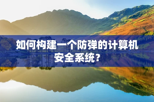 如何构建一个防弹的计算机安全系统？
