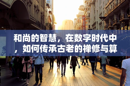 和尚的智慧，在数字时代中，如何传承古老的禅修与算法思维？