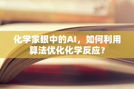 化学家眼中的AI，如何利用算法优化化学反应？