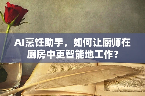 AI烹饪助手，如何让厨师在厨房中更智能地工作？