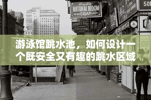 游泳馆跳水池，如何设计一个既安全又有趣的跳水区域？