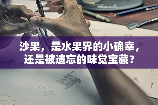 沙果，是水果界的小确幸，还是被遗忘的味觉宝藏？