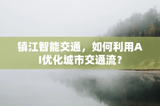 镇江智能交通，如何利用AI优化城市交通流？