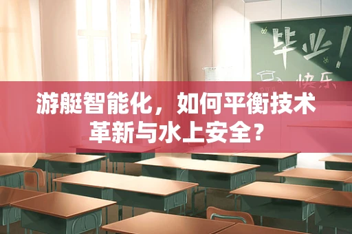 游艇智能化，如何平衡技术革新与水上安全？