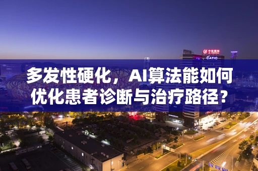 多发性硬化，AI算法能如何优化患者诊断与治疗路径？