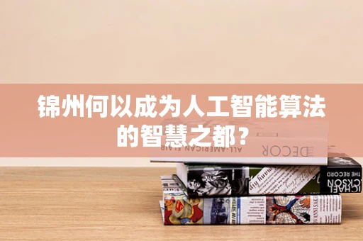 锦州何以成为人工智能算法的智慧之都？
