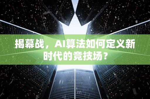 揭幕战，AI算法如何定义新时代的竞技场？