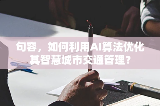 句容，如何利用AI算法优化其智慧城市交通管理？