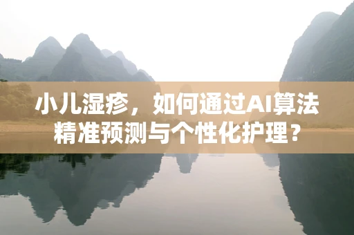 小儿湿疹，如何通过AI算法精准预测与个性化护理？