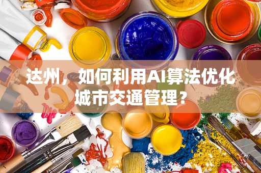 达州，如何利用AI算法优化城市交通管理？