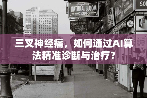 三叉神经痛，如何通过AI算法精准诊断与治疗？