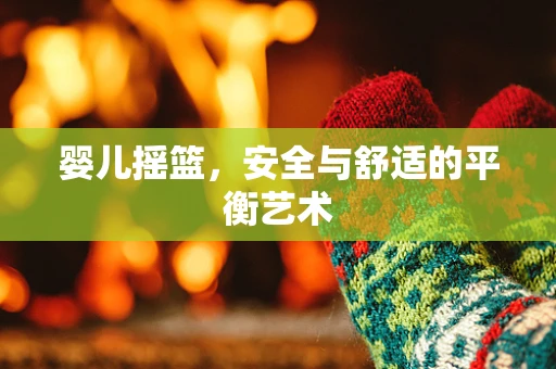 婴儿摇篮，安全与舒适的平衡艺术