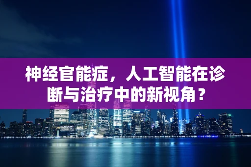神经官能症，人工智能在诊断与治疗中的新视角？