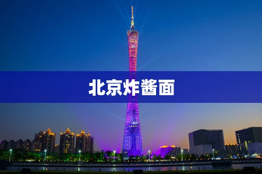 北京炸酱面
