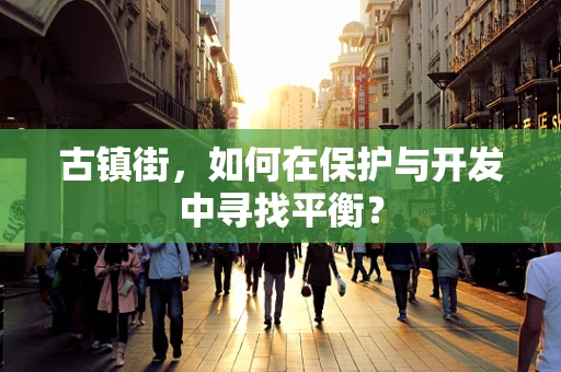 古镇街，如何在保护与开发中寻找平衡？