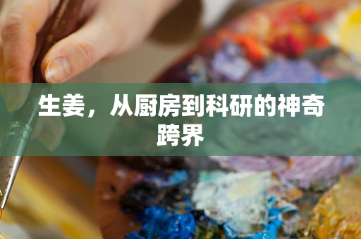 生姜，从厨房到科研的神奇跨界