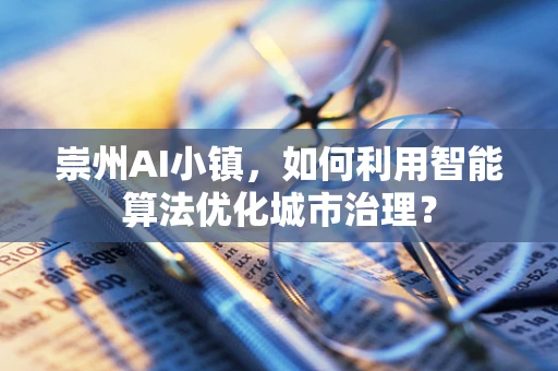 崇州AI小镇，如何利用智能算法优化城市治理？