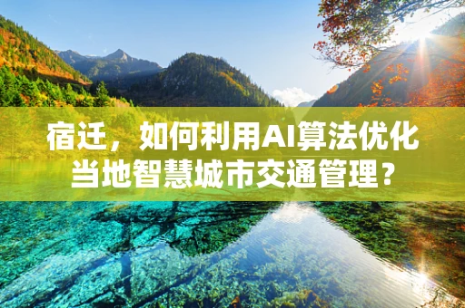 宿迁，如何利用AI算法优化当地智慧城市交通管理？