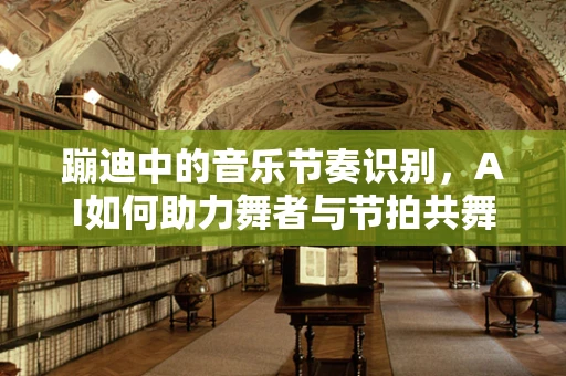 蹦迪中的音乐节奏识别，AI如何助力舞者与节拍共舞？