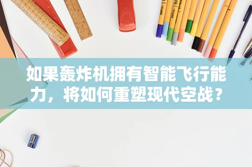 如果轰炸机拥有智能飞行能力，将如何重塑现代空战？
