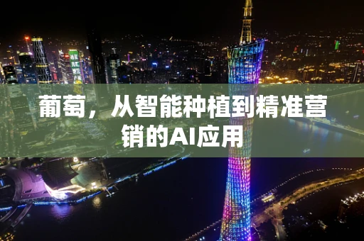 葡萄，从智能种植到精准营销的AI应用