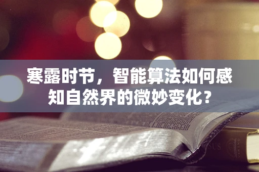 寒露时节，智能算法如何感知自然界的微妙变化？