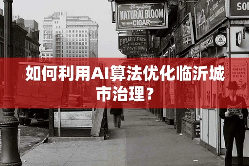 如何利用AI算法优化临沂城市治理？