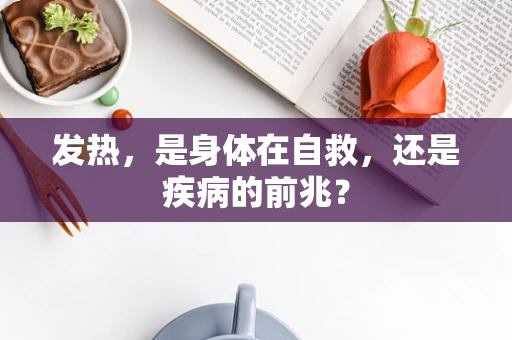 发热，是身体在自救，还是疾病的前兆？