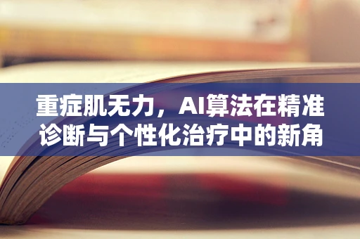 重症肌无力，AI算法在精准诊断与个性化治疗中的新角色？