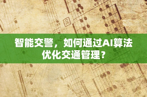 智能交警，如何通过AI算法优化交通管理？