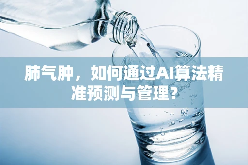 肺气肿，如何通过AI算法精准预测与管理？
