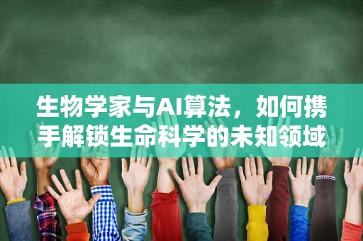 生物学家与AI算法，如何携手解锁生命科学的未知领域？