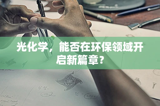 光化学，能否在环保领域开启新篇章？
