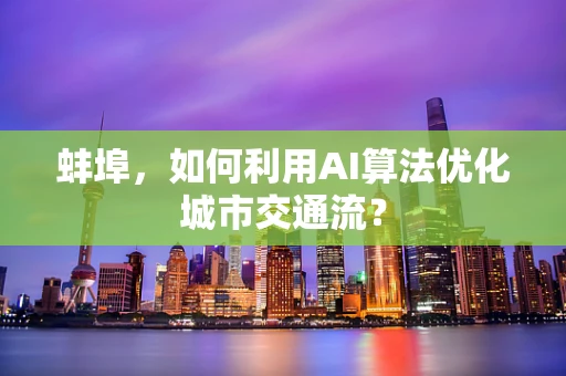蚌埠，如何利用AI算法优化城市交通流？