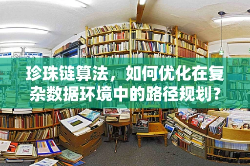珍珠链算法，如何优化在复杂数据环境中的路径规划？