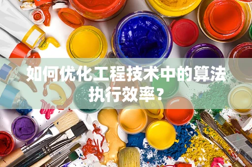 如何优化工程技术中的算法执行效率？