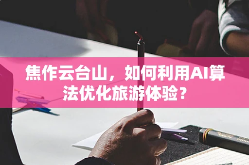 焦作云台山，如何利用AI算法优化旅游体验？