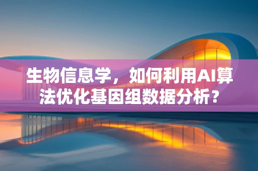 生物信息学，如何利用AI算法优化基因组数据分析？