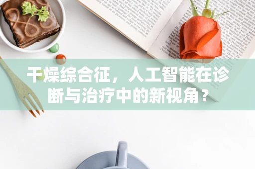 干燥综合征，人工智能在诊断与治疗中的新视角？
