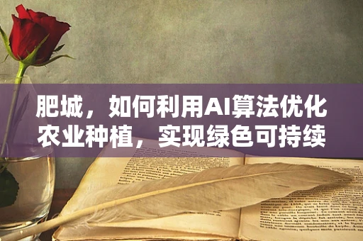 肥城，如何利用AI算法优化农业种植，实现绿色可持续发展？