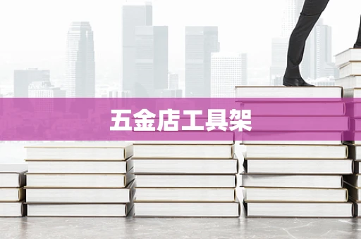 五金店工具架