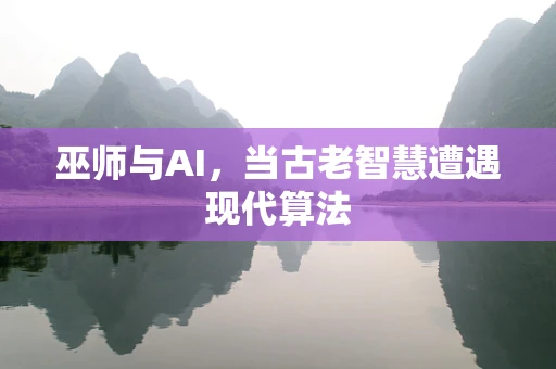 巫师与AI，当古老智慧遭遇现代算法