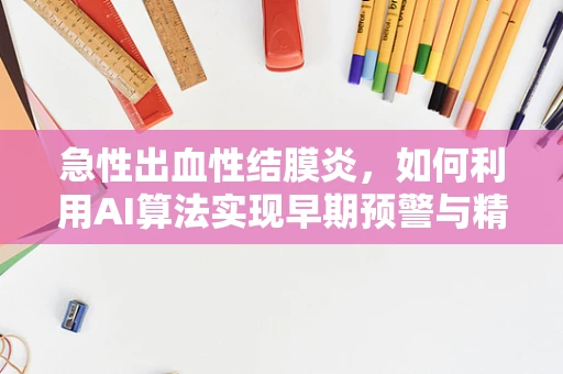 急性出血性结膜炎，如何利用AI算法实现早期预警与精准治疗？