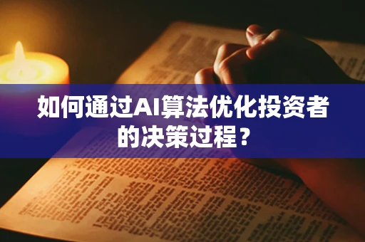 如何通过AI算法优化投资者的决策过程？