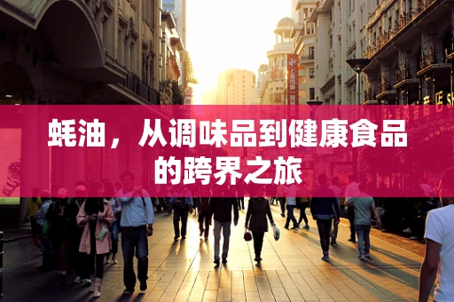 蚝油，从调味品到健康食品的跨界之旅