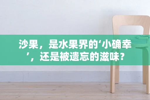 沙果，是水果界的‘小确幸’，还是被遗忘的滋味？