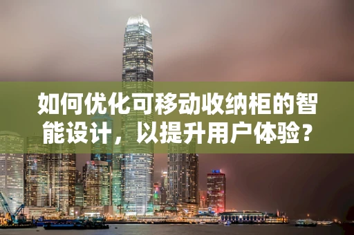 如何优化可移动收纳柜的智能设计，以提升用户体验？