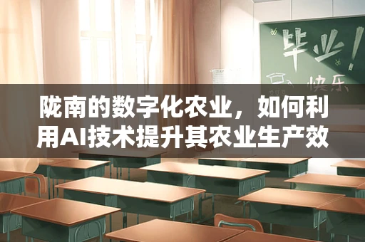 陇南的数字化农业，如何利用AI技术提升其农业生产效率？